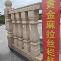 福州 黄金麻花岗岩拉丝栏杆花瓶柱将军柱