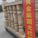 福州 黄金麻花岗岩圆光栏杆花瓶柱将军柱