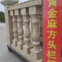 福州 黄金麻花岗岩方光栏杆花瓶柱将军柱
