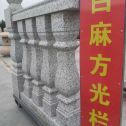 福州 白麻花岗岩方光栏杆花瓶柱将军柱