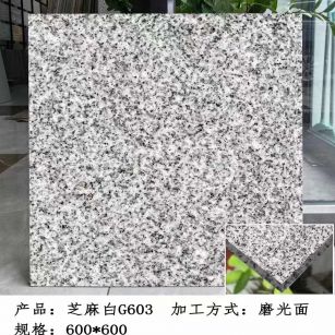 福州芝麻白光面