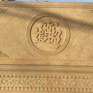 福州 大型黄金麻花岗岩照壁，屏风，影壁（招财进宝）