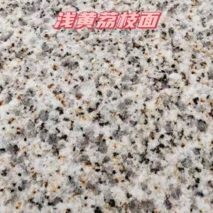 福州黄金麻浅黄荔枝面