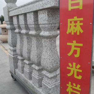 福州 白麻花岗岩方光栏杆花瓶柱将军柱